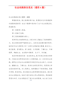 社会实践报告党史（通用4篇）
