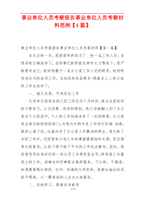 事业单位人员考察报告事业单位人员考察材料范例【4篇】