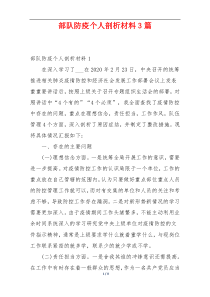 部队防疫个人剖析材料3篇