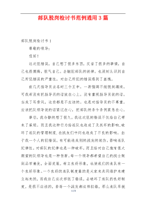 部队脱岗检讨书范例通用3篇