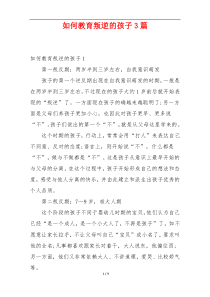 如何教育叛逆的孩子3篇