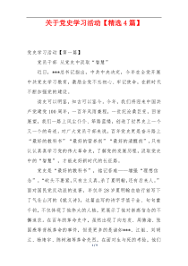 关于党史学习活动【精选4篇】