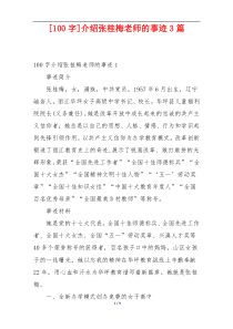 [100字]介绍张桂梅老师的事迹3篇