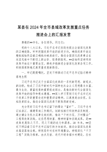 (领导发言)某县在2024年全市县域改革发展重点任务推进会上的汇报发言