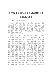 (领导发言)在2024年全省产业技术工人队伍建设推进会上的汇报发言