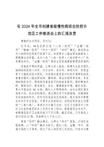(领导发言)在2024年全市创建省级慢性病综合防控示范区工作推进会上的汇报发言