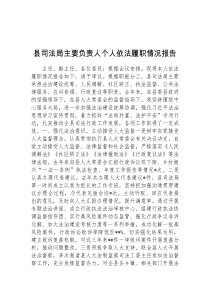 县司法局主要负责人个人依法履职情况报告