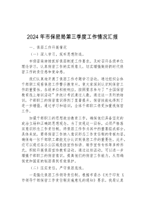 2024年市保密局第三季度工作情况汇报