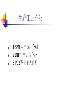 DIP生产流程介绍及PCB设计工艺简析
