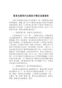 某党支部党内法规执行情况自查报告