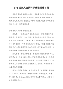 少年读家风筑梦科学魂读后感4篇