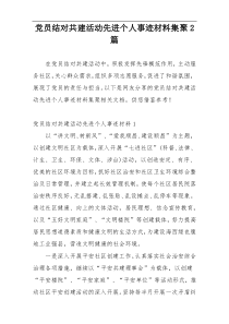 党员结对共建活动先进个人事迹材料集聚2篇