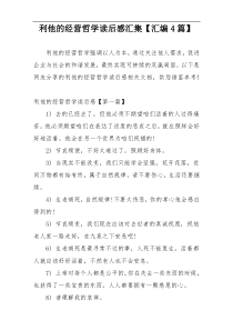 利他的经营哲学读后感汇集【汇编4篇】