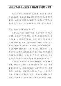 政府工作报告讨论发言稿集聚【通用4篇】