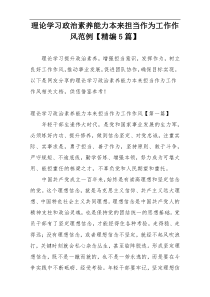 理论学习政治素养能力本来担当作为工作作风范例【精编5篇】