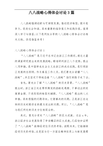 八八战略心得体会讨论3篇