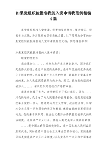 如果党组织能批准我的入党申请我范例精编4篇