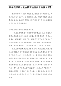 以学促干研讨发言稿高校范例【推荐5篇】