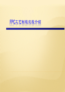FPCB工艺制造流程介绍