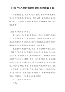 [100字]入党自我介绍简短范例精编4篇