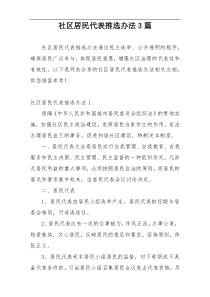 社区居民代表推选办法3篇