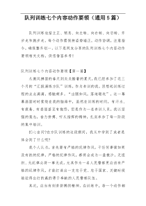 队列训练七个内容动作要领（通用5篇）