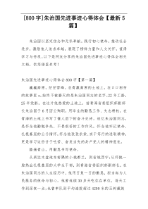 [800字]朱治国先进事迹心得体会【最新5篇】