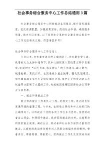 社会事务综合服务中心工作总结通用3篇