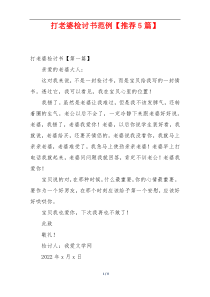 打老婆检讨书范例【推荐5篇】