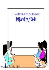 JMJ精益生产培训