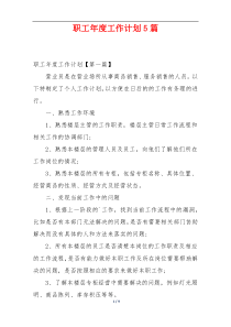 职工年度工作计划5篇