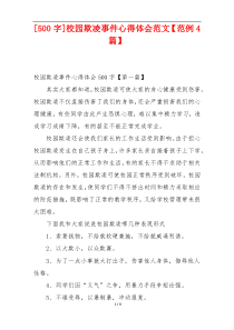 [500字]校园欺凌事件心得体会范文【范例4篇】
