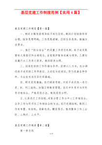 基层党建工作制度范例【实用4篇】
