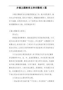 乡镇主题教育主持词整理3篇