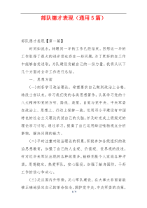 部队德才表现（通用5篇）