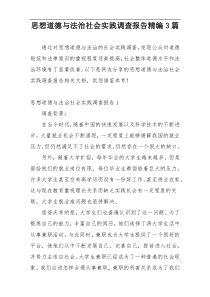 思想道德与法治社会实践调查报告精编3篇