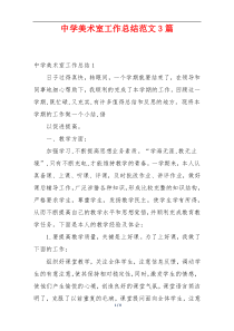中学美术室工作总结范文3篇