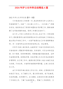 2024年护士长年终总结精选4篇