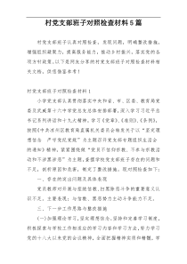 村党支部班子对照检查材料5篇