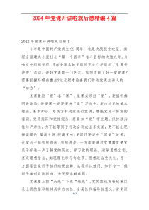 2024年党课开讲啦观后感精编4篇