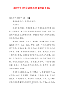 [1000字]党史故事范例【精编4篇】