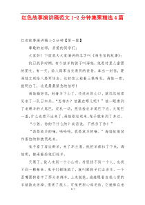 红色故事演讲稿范文1-2分钟集聚精选4篇