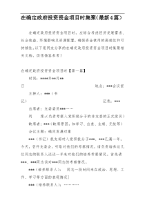 在确定政府投资资金项目时集聚（最新4篇）