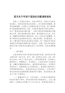 某市关于年轻干部违纪问题调研报告