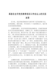 (领导发言)某县在全市党员教育培训工作会议上的交流发言