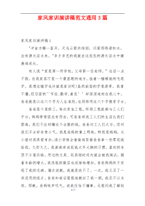 家风家训演讲稿范文通用3篇