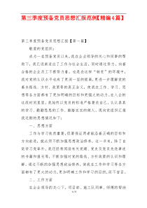 第三季度预备党员思想汇报范例【精编4篇】