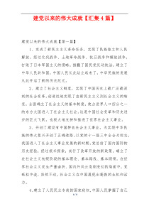 建党以来的伟大成就【汇集4篇】