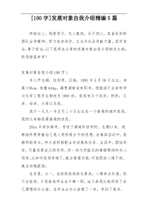 [100字]发展对象自我介绍精编5篇