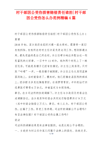 村干部因公受伤损害赔偿责任谁担-村干部因公受伤怎么办范例精编4篇